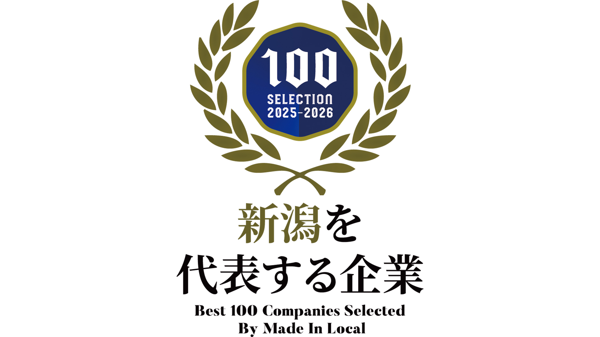 新潟を代表する企業100選エンブレム