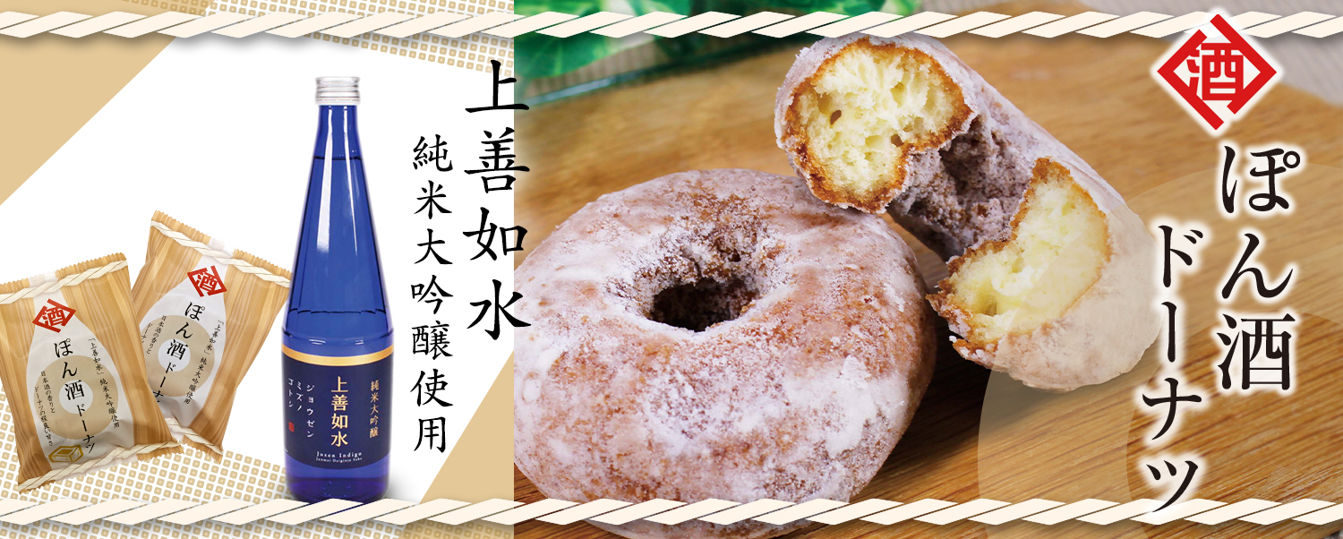 ぽん酒ドーナツ（新潟県限定販売）