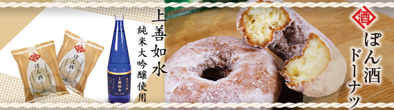 ぽん酒ドーナツ（新潟県限定販売）